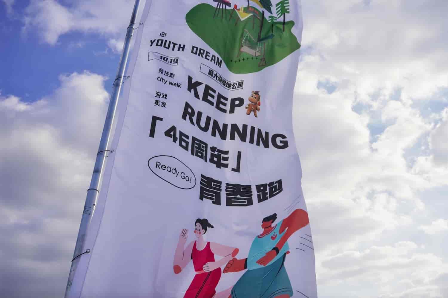 Lễ kỷ niệm 46 năm 丨 Đánh giá ngoạn mục 'Keep Running - Youth Running' của Wiskind
