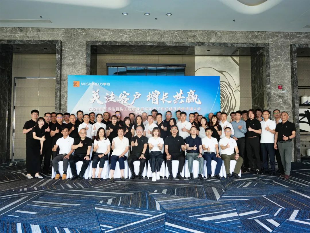 WISKIND | Tập trung vào khách hàng, cùng nhau phát triển | Hội nghị công tác giữa năm 2025 của Wiskind Steel Structure đã kết thúc thành công